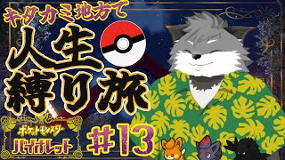 ギンギツネの人生縛り旅 in キタカミ地方#13【 津久井ランテ / ケモノVtuber / ポケットモンスターバイオレット 】