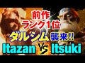 スト6 板ザン(ザンギエフ) vs イツキ(ダルシム) 前作ランク1位ダルシム襲来 Itazan(ZANGIEF) vs Itsuki(DHALSIM) SF6