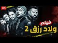 فيلم ولاد رزق 2 بطولة أحمد عز و عمرو يوسف و أحمد الفيشاوي كامل علي اليوتيوب فيلم ولاد رزق 2 بطولة أحمد عز و عمرو يوسف و أحمد الفيشاوي كامل علي اليوتيوب