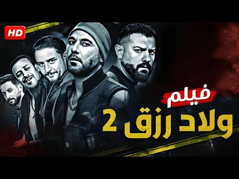 فيلم ولاد رزق 2 بطولة أحمد عز و عمرو يوسف و أحمد الفيشاوي كامل علي اليوتيوب