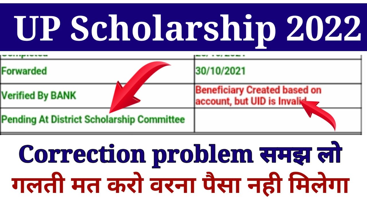 up scholarship uid invalid problem | up scholarship pending at district scholarship committee|