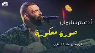 أدهم سليمان - صورة معكوسة | ساقية الصاوي