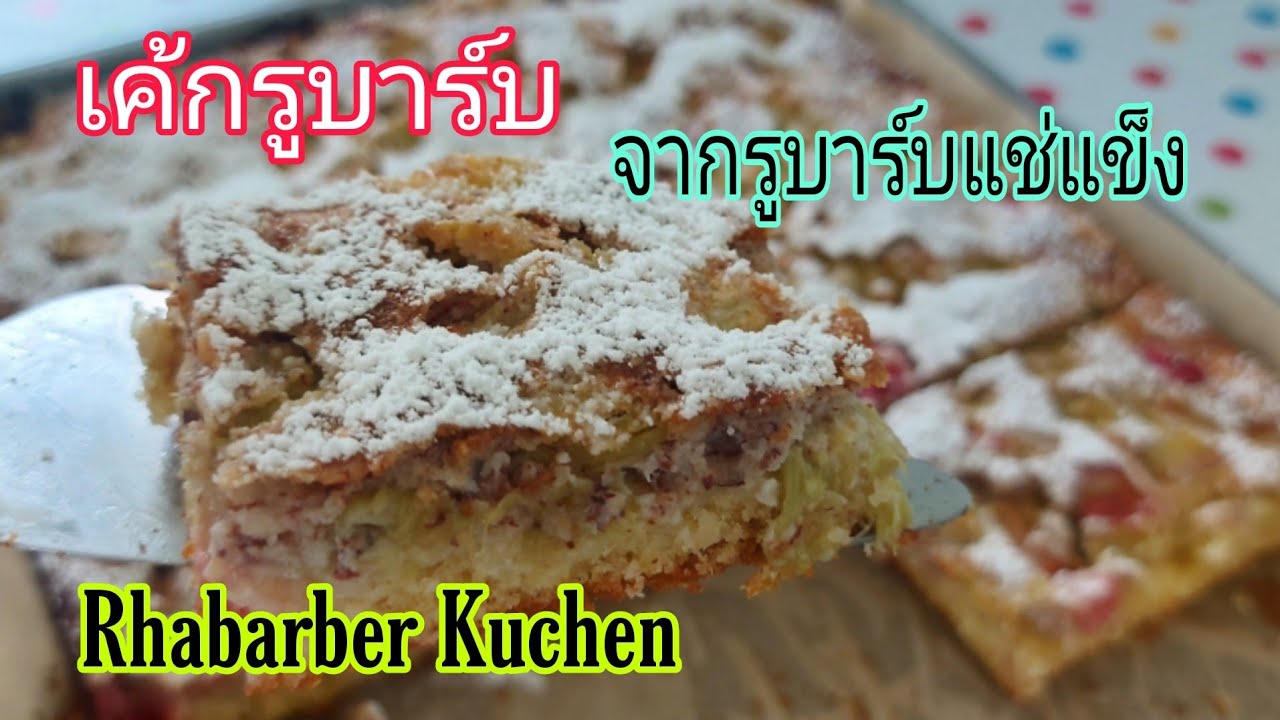 เค้กรูบาร์บ จากรูบาร์บแช่แข็ง อร่อยเหมือนสดๆเลย #Rhabarber Kuchen #kuchen #ทำเค้กเองง่ายๆ