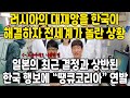 러시아의 대재앙을 한국이 해결하자 전세계가 놀란 상황 / 일본의 최근 결정과 상반된 한국 행보에 “땡큐코리아” 연발