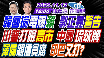 【中天辣晚報】#蔡正元#介文汲#謝寒冰! 韓國瑜電爆賴 郭正亮警告! 川普打臉高市 中國琉球牌! 澤倫親信貪腐 印巴又打? | 林嘉源辣晚報20251112完整版@中天新聞CtiNews