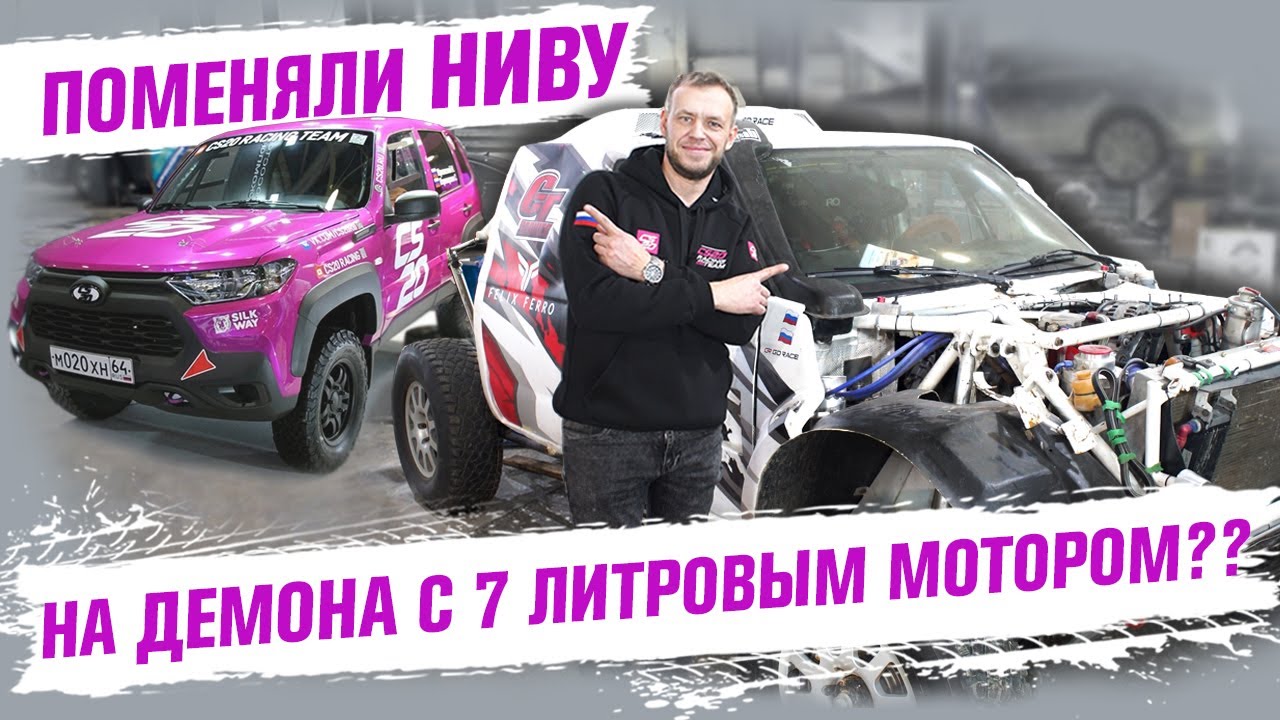 Меняем НИВУ на семи литрового монстра ?? Переделываем каркас в НИВЕ ...