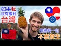 如果我沒搬到台灣，這些事就不會發生! - This would never happen to me, if I haven't moved to Taiwan. 外國人在台灣 - 安德鏡頭下的世界