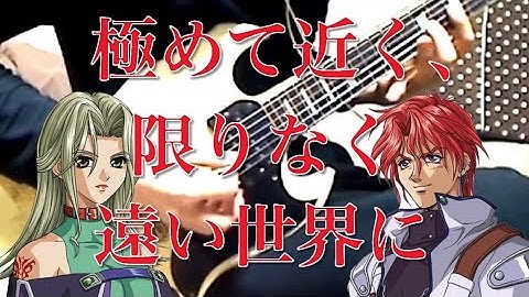 【SRW】Exceedingly Close, to an Extremely Distant World GUITAR COVER