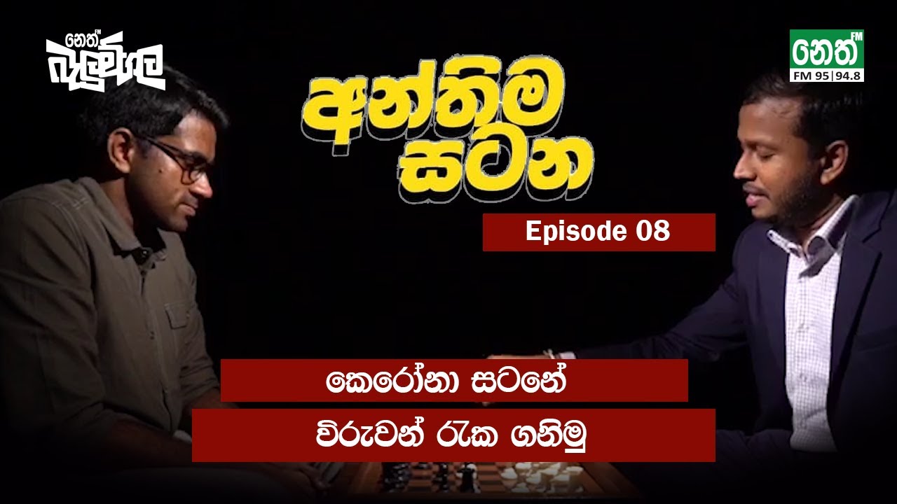 අන්තිම සටන | Episode 08 | Neth Fm Balumgala