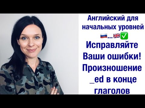 Исправляйте ошибки! Правила произношения _ed в конце глаголов