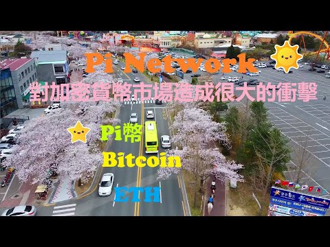 Pi幣|Pi Network登入交易所|勢必會對加密貨幣市場造成很大的衝擊|Pi Network或許會形成一家獨大的局面|ETH|Bitcoin|手機挖礦|賺錢app|網路賺錢|影片|Yout