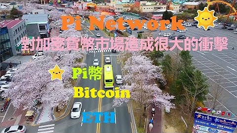 Pi幣|Pi Network登入交易所|勢必會對加密貨幣市場造成很大的衝擊|Pi Network或許會形成一家獨大的局面|ETH|Bitcoin|手機挖礦|賺錢app|網路賺錢|影片|Youtube