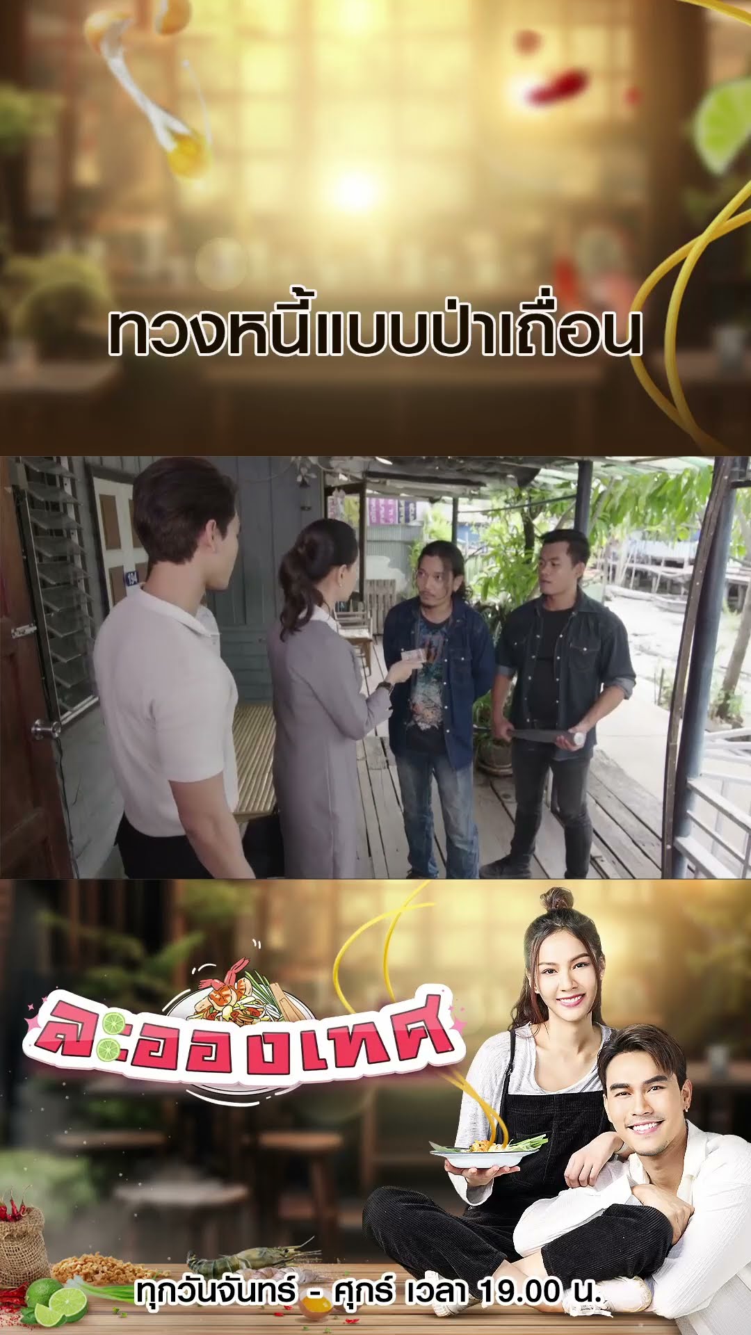 ทวงหนี้แบบป่าเถื่อน #ละอองเทศ #ชอนชวิศการ #พีพีพัชญา #แพมสุชานุช #บิ๊กเอ็มสุเมธา #เฌอเฌอลีนน์