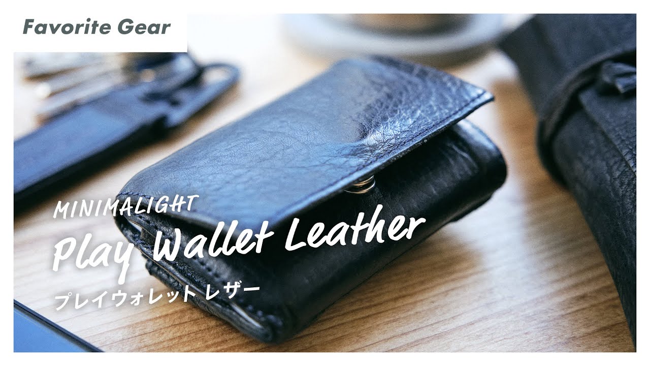 日常使いもできるコンパクトと使いやすさを両立したサイフ ｜MINIMALAITE / PLAY WALLET – LEATHER