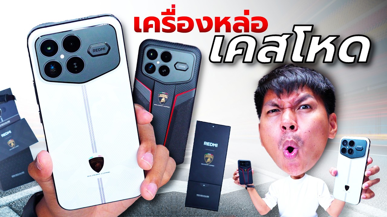 พรีวิว Redmi K90 Pro Max รุ่นพิเศษ Lamborghini - โคตรแรง โคตรเท่ โคตรคุ้ม 🔥
