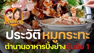 ประวัติหมูกระทะ ตำนานอาหารปิ้งย่างอันดับ 1