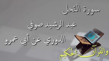 عبد الرشيد علي صوفي - سورة النحل برواية الدوري عن أبي عمرو - أجمل التلاوات بدون إعلانات