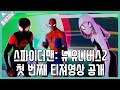 첫 번째로 공개된 스파이더맨 뉴 유니버스2 티져영상의 내용