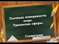 Площадь поверхности шара  Уравнение сферы