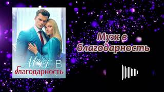 Аудиокнига - "Муж в благодарность" - Слушать онлайн（1-30）