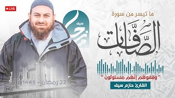 وَقِفُوهُمۡۖ إِنَّهُم مَّسۡـُٔولُونَ || ماتيسر من سورة الصافات || صلاة القيام رمضان 1445ه‍ - 2024م