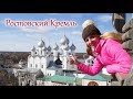 Ростовский Кремль. Экскурсия.