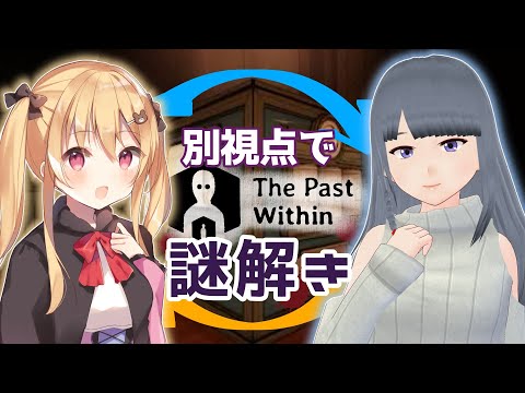 入れ替わった２人で謎解きでーと！♡夜桜みあ視点！【The Past Within】【Vtuber】