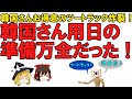 【ゆっくり解説】韓国さんの次期大統領候補、反日しつつ日本を利用する気満々のツートラック宣言！いや、それはもう通用しないですよ、止めたらどうですか？【ツートラック】