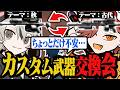 ととみっくすと渾身のカスタム武器交換会をしたら思考が一緒すぎたw w w【Escape from Tarkov/タルコフ】