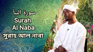 Surah Al Naba | سورة النبأ | সুরাহ আল নাবা | Sheikh Abdul Haleem Hussain | شيخ عبدالحليم حسين