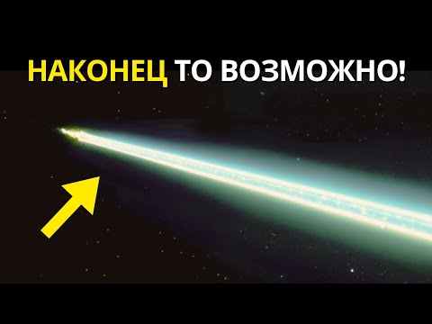 Видео: Ученые наконец нашли новый способ перемещения намного быстрее света!