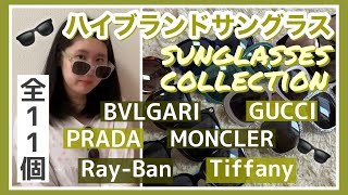 ハイブランドサングラス11種類紹介！#GUCCI#Tiffany#MONCLER#PRADA#BVLGARI#Ray-Ban【サングラスコレクション】