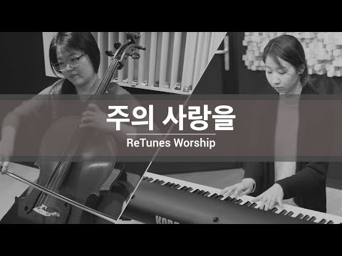 [리튠즈 워십] 주의 사랑을 [CCM 찬양 워십]