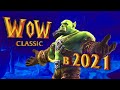 Как играется World of Warcraft Classic в 2021 году
