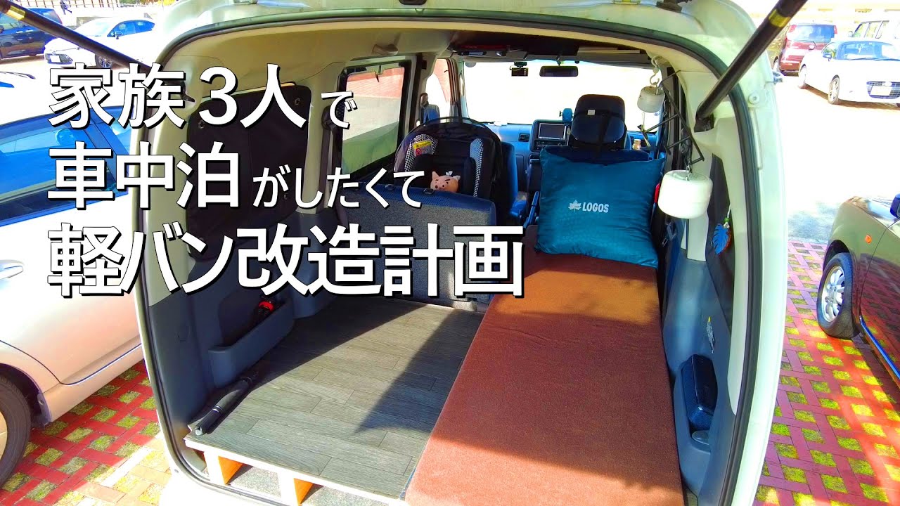 軽バン車中泊diy 小さな軽自動車で家族3人車中泊へ行くために Youtube