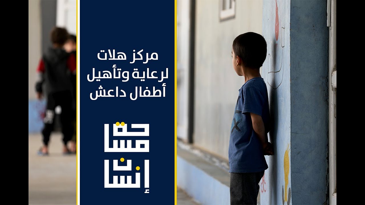 مركز هلات لرعاية وتأهيل أطفال داعش