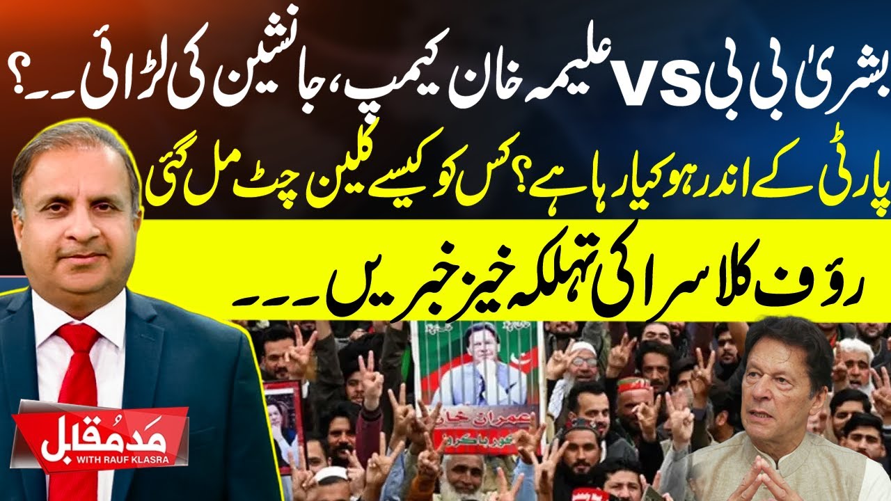 Bushra Bibi vs Aleema Khan Camps – Power Struggle for PTI’s Future Leadership? | Madd e Muqabil