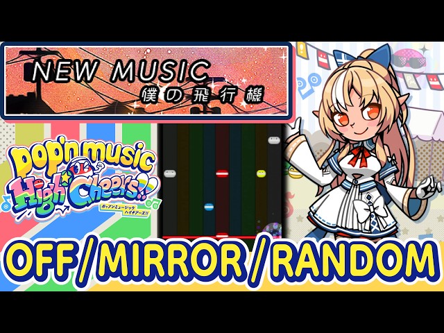 ニューミュージック / 僕の飛行機 covered by 不知火フレア (EX43