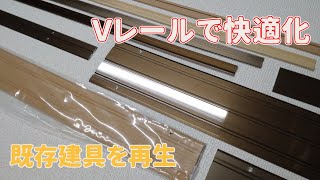 【内装屋さん】古くなった敷居をレールで再生する