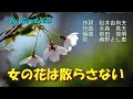 「女の花は散らさない」/藤野とし恵 Japanese Taishogoto 大正琴  /Gerobikki