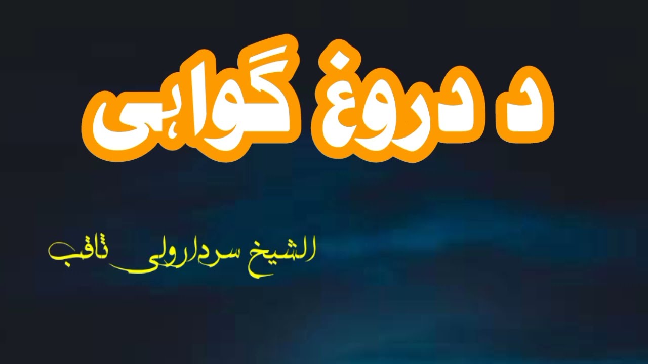 دروغ ګواهي کول – د اسلام په رڼا کې سخت ګناه | Bayan by Sheikh Sardarwali