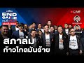 สภาล่ม เพื่อไทยเตือนก้าวไกลเริ่มเก๋าเกมการเมือง | END GAME #41 image