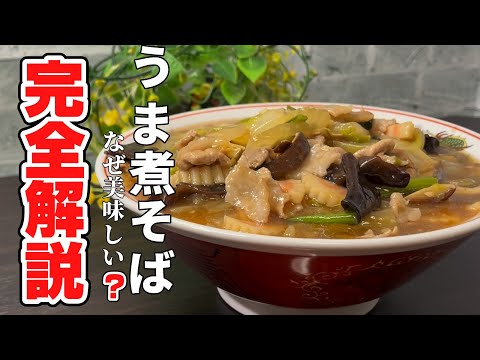 作り方解説 【全トロ】うま煮そば！中華で人気の広東麺を自宅で簡単に作る方法を完全解説！これからは自宅で熱々のうま煮そばを召し上がってください！