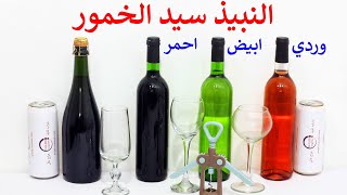 مشروبات كحولية | انواع النبيذ الواين الاحمر الابيض الوردي و الفوار