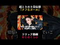 フルバージョンは概要欄URLからご視聴ください #超ときめき宣伝部 #タフなガール