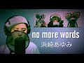 no more words/浜崎あゆみ 歌ってみた。歌詞付き