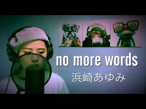 no more words/浜崎あゆみ 歌ってみた。歌詞付き