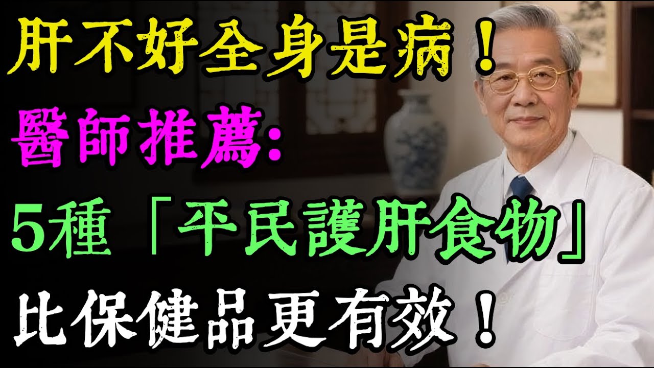 肝不好，疲勞眼乾睡不香？醫師曝：5種「平民護肝食物」家家都有，比保健品更有效，現在吃還不晚！