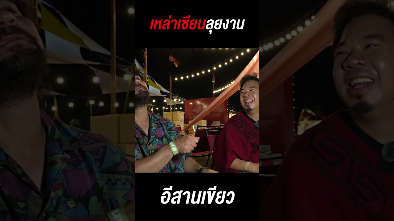 เหล่าเซียนบุกงานอีสานเขียว !!