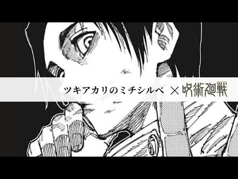 【AMV】ツキアカリのミチシルベ×呪術廻戦(セリフ無しver.」